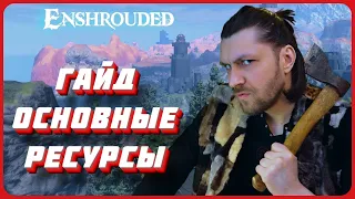 Гайд по основным ресурсам игры Enshrouded