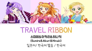 (아이카츠! 극장판) TRAVEL RIBBON 풀버전 가사