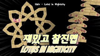 내가 만들라고 시킴 ㅣ Halv - Lotus in Nightcity