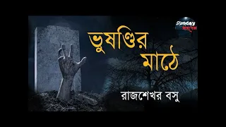 Bhusindir Mathey | Rajshekhar Basu | Sunday Suspense | Radio Mirchi 98.3 FM