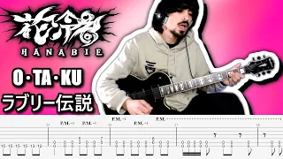 花冷え。「O･TA･KUラブリー伝説」- HANABIE. - OTAKU Lovely Densetsu Guitar Cover ギター弾いてみた Tab