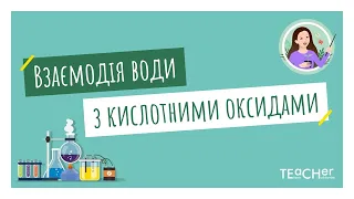 Вода - реагент. Взаємодія води з кислотними оксидами. Індикатори