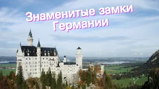 Знаменитые замки Германии