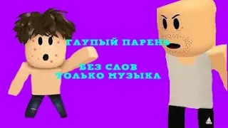 Глупый Парень "ЗА ХЛЕБОМ" [ 1 серия Но без слов! только музыка! ]