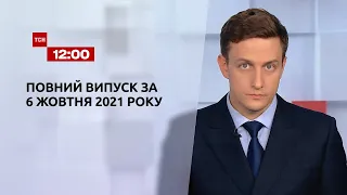 Новости Украины и мира | Выпуск ТСН.12:00 за 6 октября 2021 года