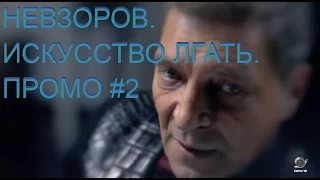 НЕВЗОРОВ. ИСКУССТВО ЛГАТЬ. ПРОМО #2