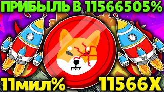 SHIBA INU ПРИБЫЛЬ ЗА 2 КВАРТАЛ 11566X! 🚀ЛУЧШАЯ КРИПТОВАЛЮТА ВТОРОГО КВАРТАЛА!