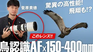「鳥認識AFではじめる野鳥写真」菅原貴徳　第２話「鳥認識AF×150-400mm　驚異の高性能！飛翔も!?」～OLYMPUS LIVE 2021～
