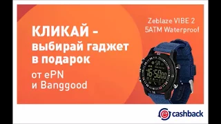 Итоги конкурса ePN Cashback и Banggood