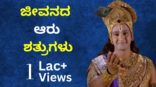 ಜೀವನದ ಆರು ಶತ್ರುಗಳು | Motivational speech kannada | Radha Krishna Vani Kannada #krishna #bhagavadgita