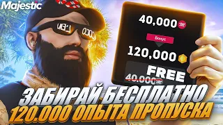 ЗАБИРАЙ БЕСПЛАТНО 120.000 ОПЫТА ЛЕТНЕГО ПРОПУСКА на MAJESTIC RP! +ОТКРЫТИЕ НОВЫХ КЕЙСОВ в GTA 5 RP