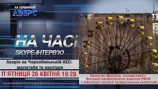 АВАРІЯ НА ЧОРНОБИЛЬСЬКІЙ АЕС: МАСШТАБИ ТА НАСЛІДКИ