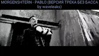 MORGENSHTERN - PABLO (СТУДИЙНАЯ ВЕРСИЯ, БЕЗ БАССА by WaveLeaks)