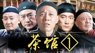 【老舍同名话剧】老北京盛衰变迁 《茶馆》第1集 - Teahouse EP1【超清】