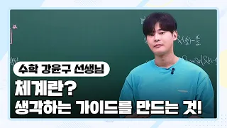 [수학 강윤구 선생님] 체계란? 생각하는 가이드를 만드는 것!