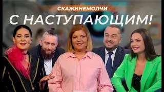 Скажинемолчи: С наступающим!