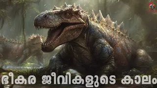 History of Earth Part 3 | ഭീകര ഉരകജീവികളുടെ കാലം | Malayalam | AnTalk #malayalamscience #antalk