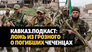 Сколько чеченцев на самом деле погибло в Украине | ПОДКАСТ (№82)