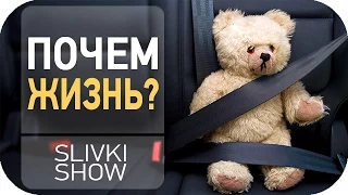 Ремень безопасности [SLIVKI SHOW]