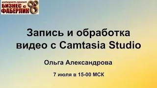 Запись и обработка видео с Camtasia Studio