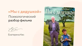 Разбор фильма «Мы с дедушкой» от детского и семейного психолога.