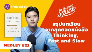 สรุปบทเรียนจากสุดยอดหนังสือ Thinking, Fast and Slow | The Secret Sauce MEDLEY #22