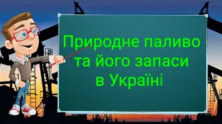 Природне паливо та його запаси в Україні. Природознавство четвертий клас. ЯДС