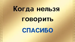 Когда нельзя говорить - Спасибо | Тайна Жрицы