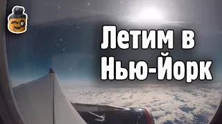 Путешествие в Америку: Перелет Москва - Нью Йорк #drongotravel