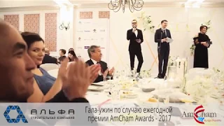 Гала-ужин по случаю ежегодной премии AmCham - 2017