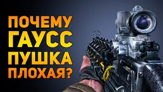 ПОЧЕМУ ГАУСС ПУШКА ПЛОХАЯ? | STALKER | Ammunition Time