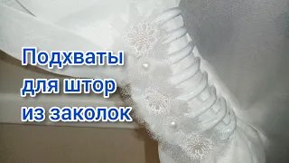 Diy. Подхваты для штор из обычных заколок. Быстро, просто. Своими руками