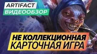 Обзор игры Artifact