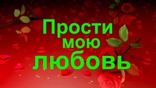 С .Трандафилов  - Прости мою любовь/COVER/