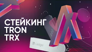 Стейкинг TRX через Ledger Nano X: пассивный заработок в TRON – полный гайд