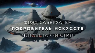 Фред Саберхаген-Покровитель искусств. Берсеркер-3. Аудиокнига фантастика