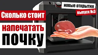 Бионическое бессмертие: какие органы печатает 3D принтер?