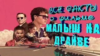 Малыш на драйве - все факты о фильме, или о чём Вы не знали