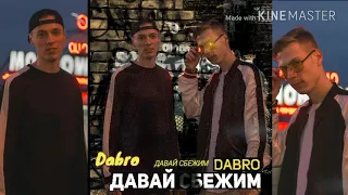 Dabro-давай сбежим