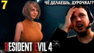 ПРИШЕЛ В ЗАМОК! ЭШЛИ ДУРОЧКА? / Папич Проходит Resident Evil 4 Remake (часть 7)
