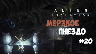 Alien: Isolation (#20) - Мерзкое гнездо.