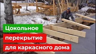 Как сделать цокольное перекрытие для каркасного дома? Важные этапы и нюансы