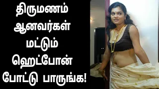 திருமணம் ஆனவர்கள் மட்டும் பாருங்க! | Tamil | Tamil Bucket