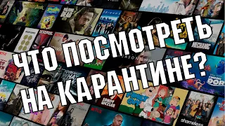 Что посмотреть на карантине? [СЕРИАЛЫ]