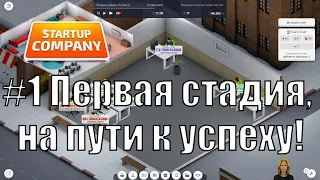 Startup Company #1 Первая стадия, на пути к успеху!