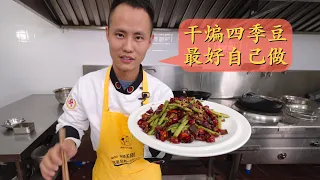 Chef Wang's in-depth sharing: "Dry-fried Green Beans", don't order this dish, cook it yourself