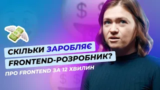 Як стати Frontend-розробником 💁‍♀️ Скільки заробляє 💰 Технології, які варто знати 💻