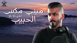 ميني مكس الحبيب ( اقوى الاغاني ) - ديجي ياو ياو DJ YAW YAW