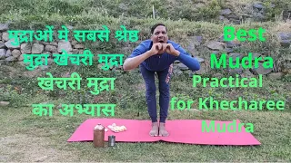 खेचरी मुद्रा का अभ्यास ( Practical For Khecharee )मुद्रओ मे सबसे श्रेष्ठ मुद्रा खेचरी मुद्रा