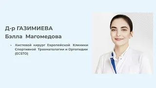 Д-р ГАЗИМИЕВА Бэлла // Dr. Bella GAZIMIEVA